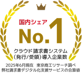 請求書クラウドサービス市場において5年連続「国内シェアNo.1（2025年6月現在 東京商工リサーチ調べ）」