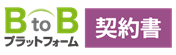 BtoBプラットフォーム 契約書