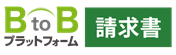 BtoBプラットフォーム 請求書